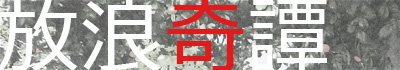 放浪奇譚